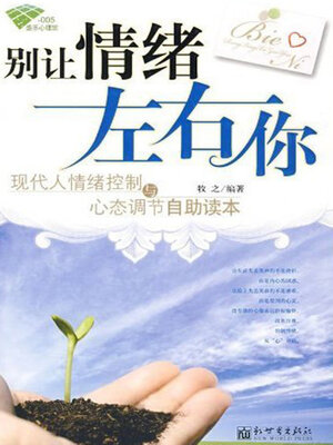 cover image of 别让情绪左右你